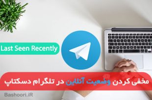 چگونه در تلگرام دسکتاپ لست سین ریسنتلی کنیم