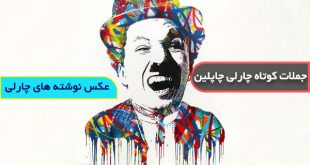 گالری عکس چارلی چاپلین با متن و جملات زیبا
