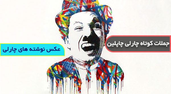 گالری عکس چارلی چاپلین با متن و جملات زیبا