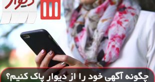 چگونه آگهی خود را از دیوار پاک کنیم