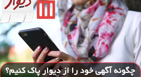 چگونه آگهی خود را از دیوار پاک کنیم