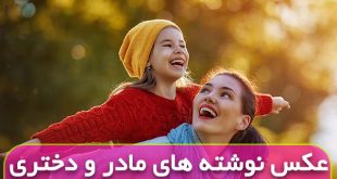 گالری عکس پروفایل متن دار مادر و دختر