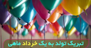 عکس و متن تبریک تولد به خرداد ماهی ها