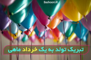 عکس و متن تبریک تولد به خرداد ماهی ها