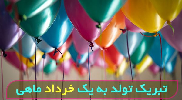 عکس و متن تبریک تولد به خرداد ماهی ها
