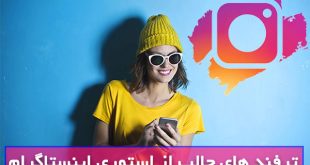 تمام ترفند های جالب از استوری اینستاگرام