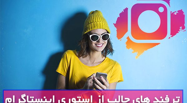 تمام ترفند های جالب از استوری اینستاگرام