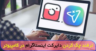 چگونه از دایرکت اینستاگرام در کامپیوتر استفاده کنیم