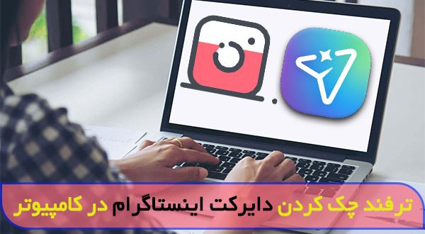 چگونه از دایرکت اینستاگرام در کامپیوتر استفاده کنیم