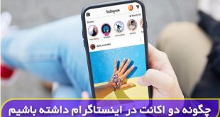 چگونه دو اکانت در اینستاگرام داشته باشیم