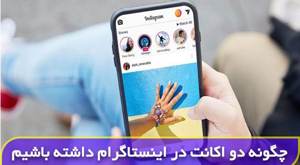 چگونه دو اکانت در اینستاگرام داشته باشیم