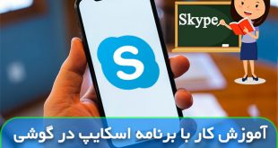آموزش کار با برنامه اسکایپ در گوشی اندروید