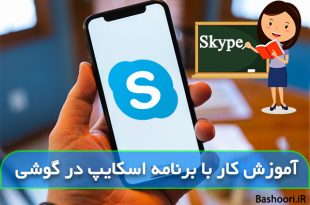آموزش کار با برنامه اسکایپ در گوشی اندروید