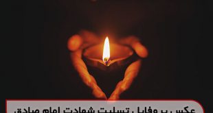گالری عکس متن شهادت امام جعفر صادق