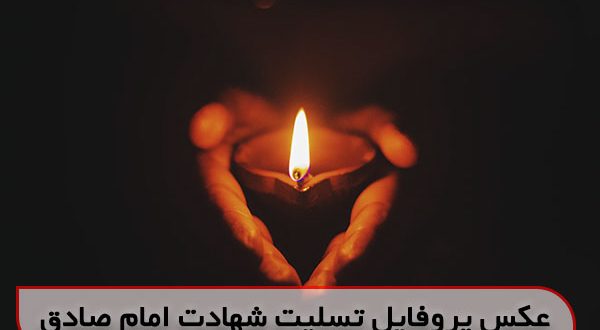 گالری عکس متن شهادت امام جعفر صادق