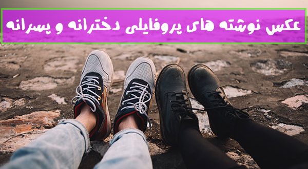 عکس پروفایل نوشته دار پسرانه و دخترانه با کیفیت بالا