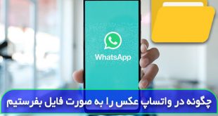 چگونه در واتساپ عکس را به صورت فایل بفرستیم
