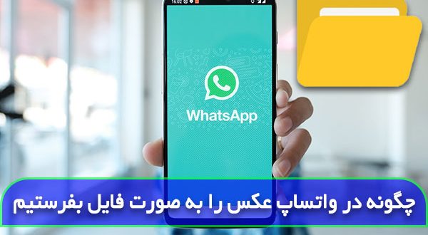 چگونه در واتساپ عکس را به صورت فایل بفرستیم