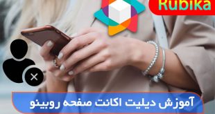 چگونه در روبیکا حساب کاربری روبینو را حذف کنیم