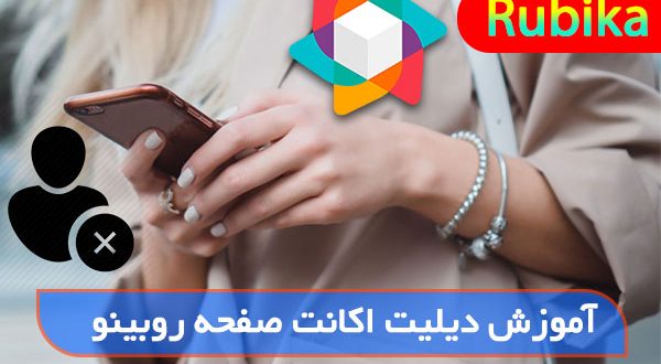 چگونه در روبیکا حساب کاربری روبینو را حذف کنیم