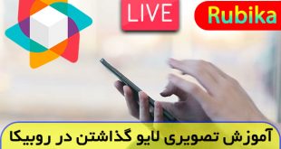 چگونه در روبیکا لایو بگذاریم