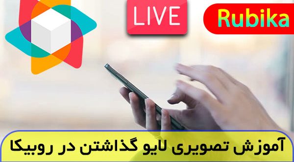 چگونه در روبیکا لایو بگذاریم