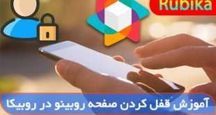 چگونه صفحه روبینو را قفل کنیم