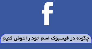 چگونه در فیسبوک اسم خود را عوض کنیم