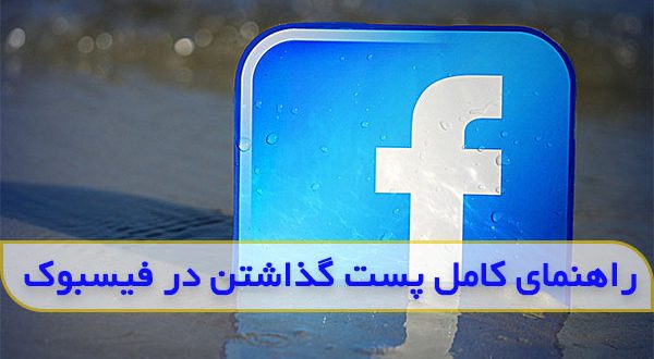 چگونه در فیسبوک پست بگذاریم
