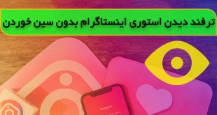 چگونه استوری اینستاگرام دیگران را ببینیم بدون اینکه متوجه شوند