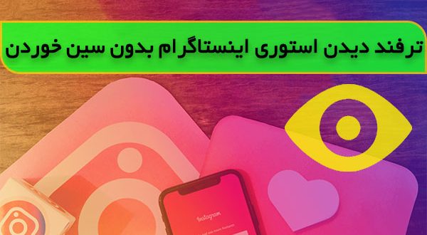 چگونه استوری اینستاگرام دیگران را ببینیم بدون اینکه متوجه شوند