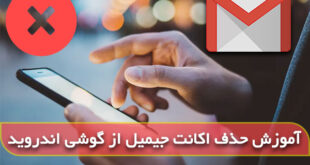 چگونه حساب جیمیل را از گوشی حذف کنیم