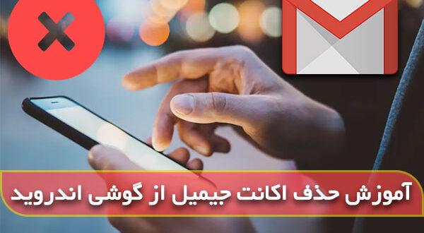 چگونه حساب جیمیل را از گوشی حذف کنیم