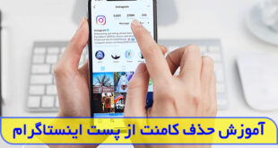 چگونه کامنت های خود را در اینستاگرام پاک کنیم