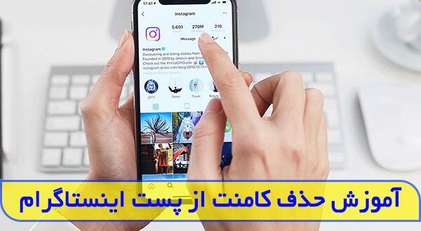 چگونه کامنت های خود را در اینستاگرام پاک کنیم