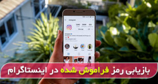 چگونه رمز فراموش شده اکانت اینستاگرام را پیدا کنیم