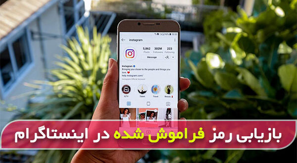 چگونه رمز فراموش شده اکانت اینستاگرام را پیدا کنیم