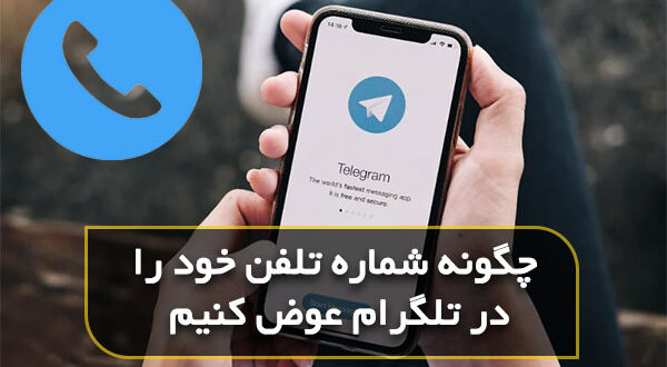 چگونه شماره تلفن خود را در تلگرام عوض کنیم