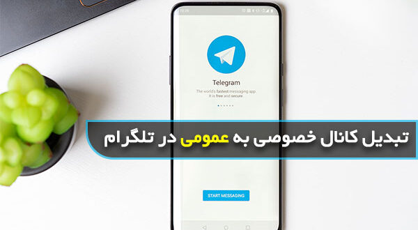چگونه کانال تلگرام را از خصوصی به عمومی تبدیل کنیم