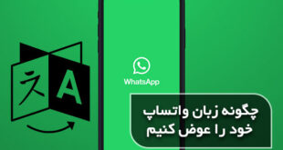 چگونه زبان برنامه واتساپ را تغییر دهیم