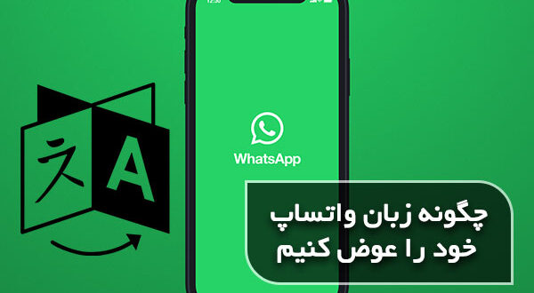 چگونه زبان برنامه واتساپ را تغییر دهیم