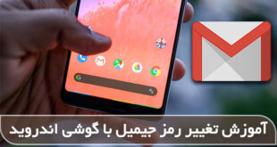 چگونه رمز و پسورد جیمیل خود را عوض کنیم
