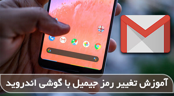 چگونه رمز و پسورد جیمیل خود را عوض کنیم