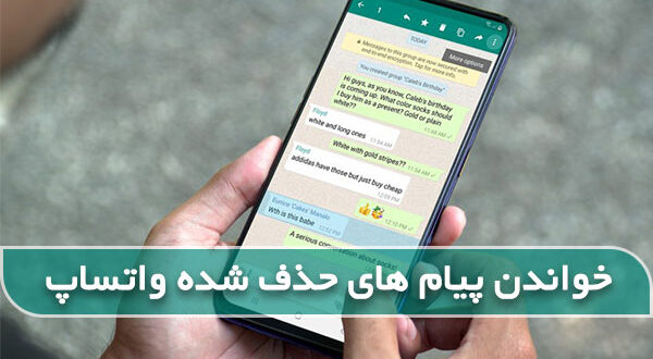 چگونه پیام های حذف شده در واتساپ را بخوانیم