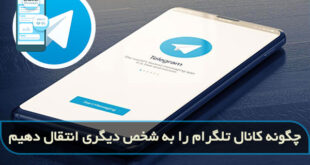 چگونه کانال تلگرام را به شخص و شماره دیگری انتقال دهیم