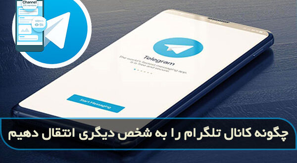 چگونه کانال تلگرام را به شخص و شماره دیگری انتقال دهیم