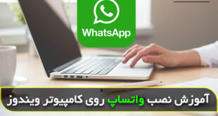 چگونه می توانیم روی کامپیوتر واتساپ نصب کنیم