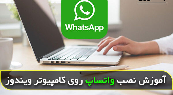 چگونه می توانیم روی کامپیوتر واتساپ نصب کنیم