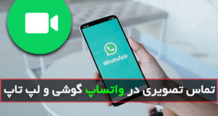 چگونه تماس تصویری در واتساپ بگیریم