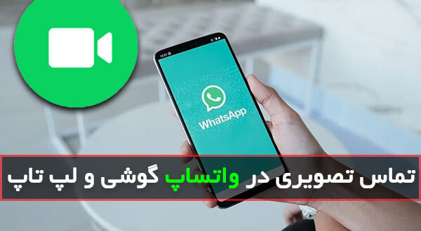 چگونه تماس تصویری در واتساپ بگیریم
